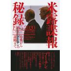 （中古）米露諜報秘録1945-2020冷