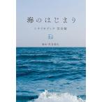 （中古）海のはじまり シナリオブック 完