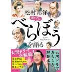 (中古)松村邦洋　懲りずに「べらぼう」を