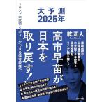 (中古)大予測2025年　高市早苗が日本
