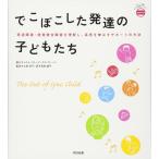 (中古)でこぼこした発達の子どもたち(あんしん子育てすこやか保育ライブラリー special) (発達障害・感覚統合障害を理解し、長所を伸ばすサポートの方法)