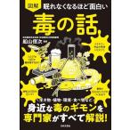 「新品　日本文芸社」眠れなくなるほど面白い 図解 毒の話: 生き物・植物・環境・食べ物など 身近な毒のギモンを専門家がすべて解説!