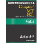 ( б/у ). пол инспекция .. государство экзамен описание сборник Complete+MT 2024 Vol5. пол кровь .[ монография ] Япония . зуб лекарство .. ассоциация 