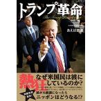 (中古)トランプ革命 あえば 直道
