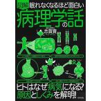 「新品　日本文芸社」眠れなくなるほど面白い 図解 病理学の話: ヒトはなぜ病気になる?原因としくみを解明!