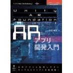 (中古)Unity AR FoundationによるARアプリ開発入門 多田 憲孝