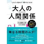 (中古)大人の人間関係 石原 壮一郎