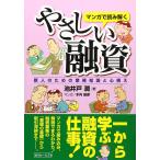 (中古)マンガで読み解くやさしい融資 新人のための業務知識と心構え 池井戸 潤 木内 俊彦