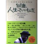 (中古)101歳、人生っていいもんだ。 ジョージ ドーソン? リチャード グローブマン 忠平 美幸