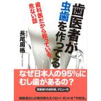 (中古)歯医者が虫歯を作ってる 長尾 周格