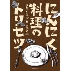 (中古)にんにく料理のトリセツ にんにくバル ザ・ガーリック