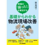 (中古)現場の「困った！」を解消する　基礎からわかる物流現場改善 鈴木邦成