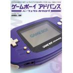 (中古)ゲームボーイアドバンスパーフェクトカタログ (G-MOOK) [ムック] 前田 尋之