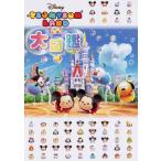 (中古)ディズニー ツムツムランド大図鑑 ウォルト・ディズニー・ジャパン株式会社