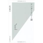 (中古)アンダースロー論 (光文社新書)