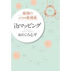 (中古)最強のココロ整理術 ibマッピング おのころ 心平