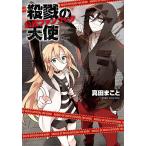 (中古)殺戮の天使 公式ファンブック 真田まこと -