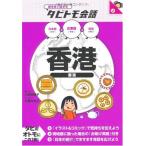 ( б/у ) Hong Kong (.. посмотрев рассказ ..tabitomo разговор ) (.. смотри рассказ ..tabitomo разговор Азия 3) большой рисовое поле ...(.. документ ) Ono храм свет .