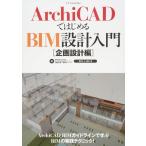( б/у )ArchiCAD. впервые .BIM проект введение [ план проект сборник ] [ монография ( soft покрытие )] BIM LABO