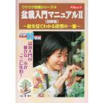 (中古)盆栽入門マニュアル 2 図解篇 絵を見てわかる待望の一冊 (KBムック ワクワク作業シリーズ 4) 群　境介 月刊「近代盆栽」編集部