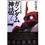 (中古)ガンダム神話Zeta ガンダム新世代の鼓動 猪俣 謙次