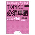 ( б/у ) новый оборудование версия корейский язык способность экзамен TOPIKII необходимо одиночный язык совершенно меры [ монография ]sin*hyomi?i*hi John?i* солнечный min корейский язык учеба journal hana редактирование часть 