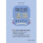 ( б/у ) корейский язык практическое применение путеводитель [ монография ( soft покрытие )]cho*hichoruchon*sohi