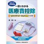 (中古)令和６年３月申告用　一目でわかる医療費控除 椿　健一