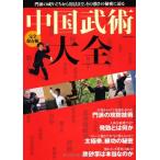 中国武術大全 完全保存版 (Gakken Mook)