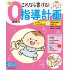 0歳児の指導計画 これなら書ける!CD-