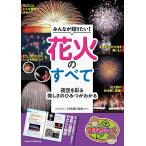 みんなが知りたい! 花火のすべて 夜空を彩る美しさのひみつがわかる (まなぶっく)「送料無料 P5倍 新品 メイツ」
