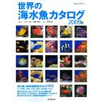 世界の海水魚カタログ (2009年版) (SEIBIDO MOOK) 成美堂出版編集部(中古)