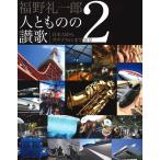 福野 礼一郎 人とものの讃歌 2 福野 礼一郎(中古)（中古）