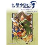  Genso Suikoden I HDli тормозные колодки .. . глава война 108 звезда герой гид новый . изначальный фирма редактирование часть ( б/у )