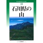 ( б/у ) модифицировано . версия Ishikawa префектура. гора ( новый * минут префектура альпинизм гид ) [ монография ( soft покрытие )].. правильный .