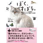 （中古）ぼく、すばる。両脚をなくした保護猫と人間たちの「ネコ助け」な毎日 勝田珠美