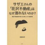 （中古）サザエさんの「花沢不動産