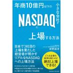 （中古）年商10億円以下の小さな会社がN