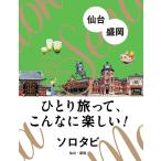  Solo tabi сэндай * Morioka 