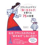 ショッピングママン フランス人ママン 「強く生きる子」を育てる75の言葉 荒井好子