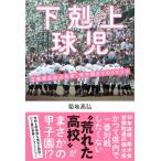 下剋上球児 三重県立白山高校、甲子園まで