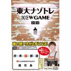 東大ナゾトレ NEW GAME 第８巻 松丸 亮吾