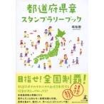 ( б/у ) префектуры глава штамп Rally книжка ...