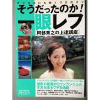 そうだったのか!一眼レフ デジタルにも効くプロのコツ 阿部秀之の上達講座 (アサヒオリジナル アサヒカメラ) 阿部 秀之（中古）