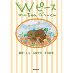 （中古）Wピース のんちゃんびりーくん 