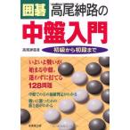 （中古）囲碁 高尾紳路の中盤入門 初級から初段まで 高尾 紳路