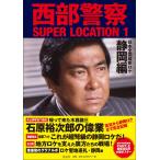 ( б/у ) запад часть полиция SUPER LOCATION 1 Shizuoka сборник [ большой книга@] камень . Pro motion 