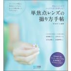 （中古）単焦点レンズの撮り方手帖 [単行本（ソフトカバー）] WINDY Co