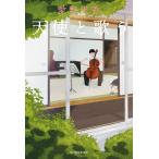 （中古）天使と歌う 愛野 史香