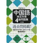 ( б/у ) китайский язык сертификация меры 4 класс рабочая тетрадь [ три . версия ]{CD есть }. глициния . самец 